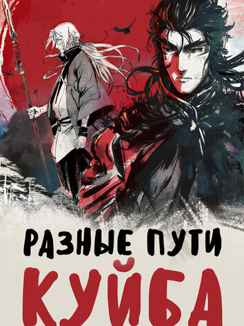 постер Разные пути Куйба