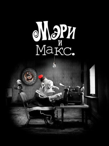 постер Мэри и Макс.