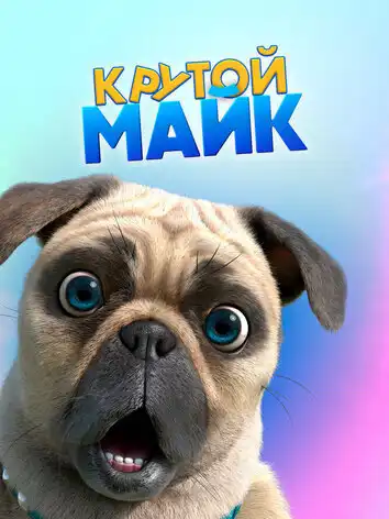 Крутой Майк