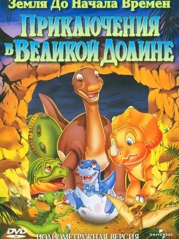 Земля до начала времен 2: Приключения в Великой Долине