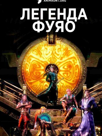 постер Легенда Фуяо