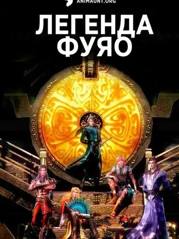 Легенда Фуяо