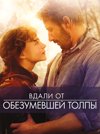 постер Вдали от обезумевшей толпы