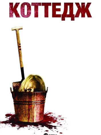 постер Коттедж