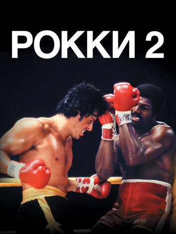постер Рокки 2