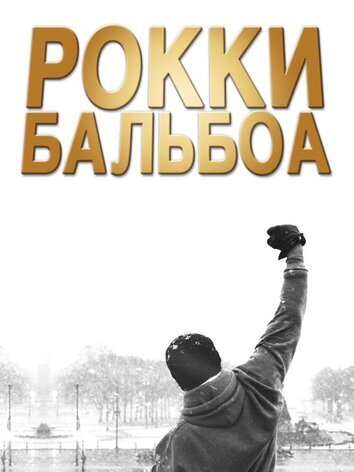 постер Рокки Бальбоа