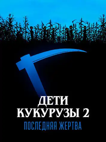 Дети кукурузы 2: Последняя жертва