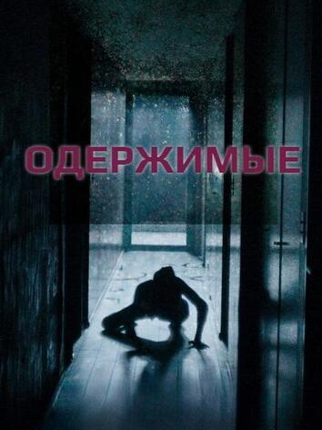 постер Одержимые