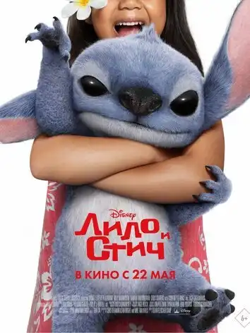 Лило и Стич