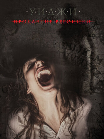 постер Уиджи: Проклятие Вероники
