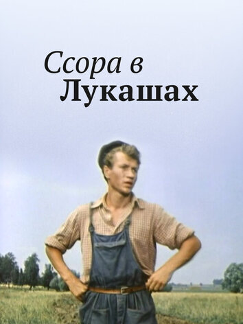 постер Ссора в Лукашах