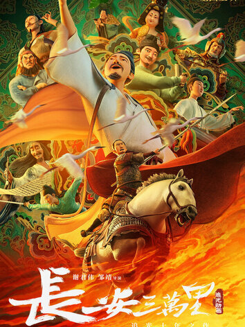 постер 30 000 ли до Чанъаня