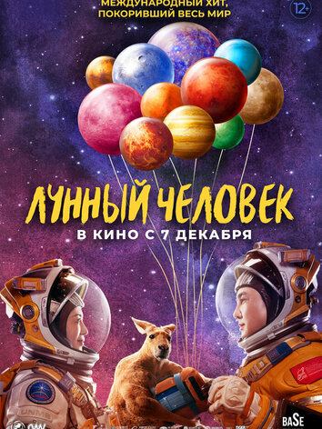 постер Лунный человек