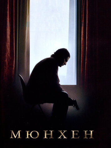 постер Мюнхен