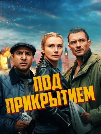 постер Под прикрытием