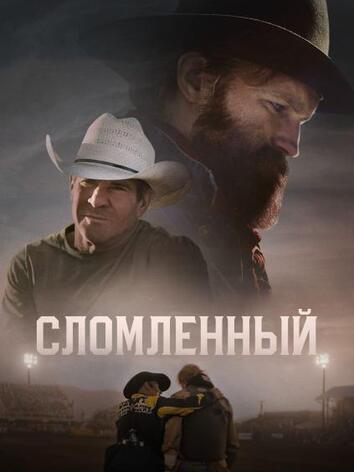 постер Сломленный