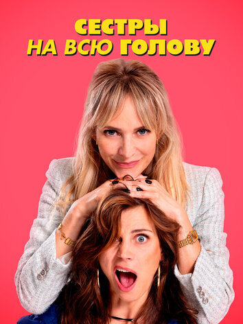 постер Сестры на всю голову