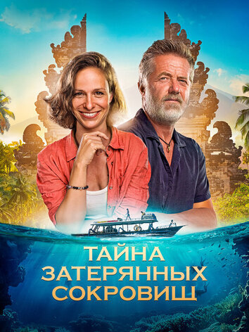 постер Тайна затерянных сокровищ