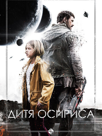 постер Дитя Осириса