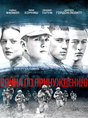 постер Война по принуждению