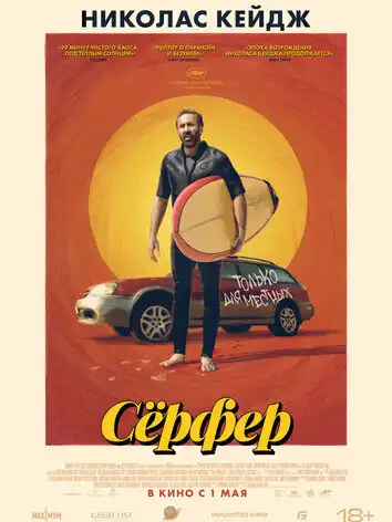 Сёрфер