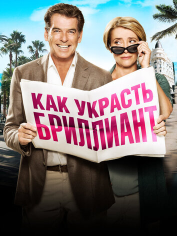 постер Как украсть бриллиант