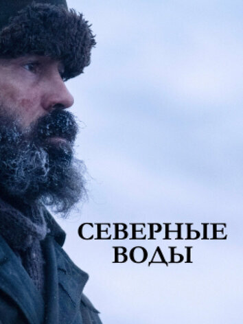 постер Северные воды