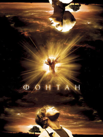 постер Фонтан