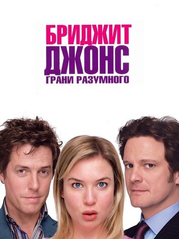 постер Бриджит Джонс: Грани разумного
