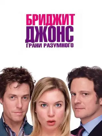 Бриджит Джонс: Грани разумного