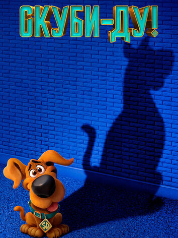 постер Скуби-Ду!