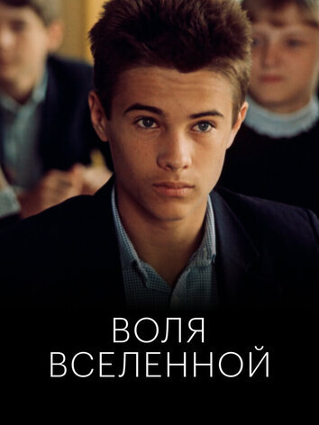 постер Воля Вселенной