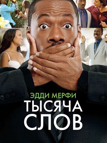 постер Тысяча слов