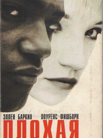 постер Плохая компания