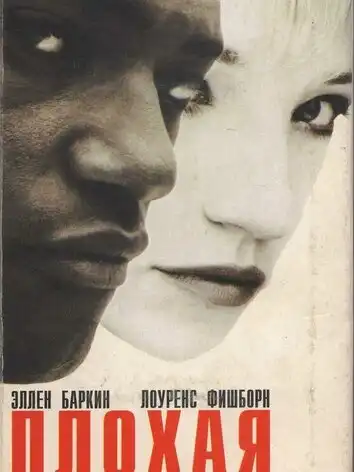 Плохая компания