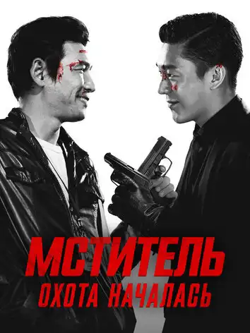 Мститель: Охота началась