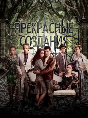 Прекрасные создания