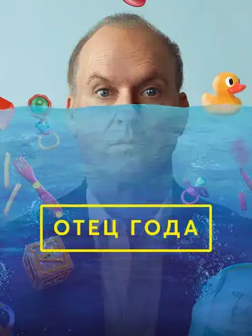 Отец года