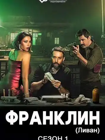 Франклин