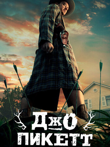 постер Джо Пикетт