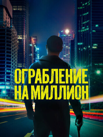 постер Ограбление на миллион