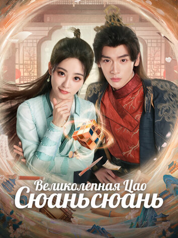 постер Великолепная Цао Сюаньсюань