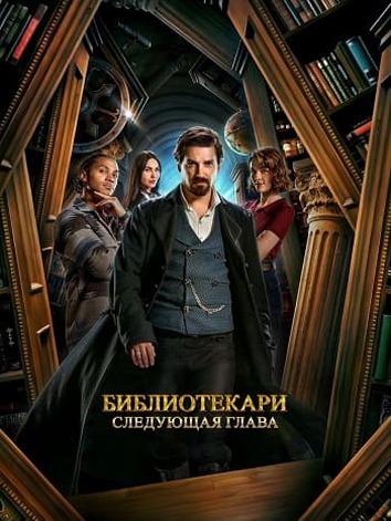 постер Библиотекари: Следующая глава