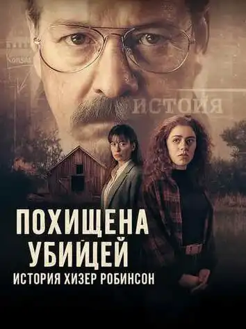 Похищена убийцей: История Хизер Робинсон