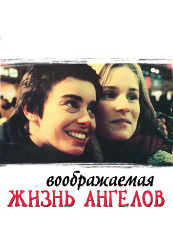постер Воображаемая жизнь ангелов