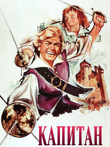 постер Капитан