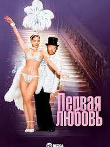 постер Первая любовь