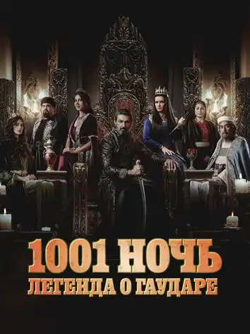1001 ночь. Легенда о Гаударе (2 сезон)