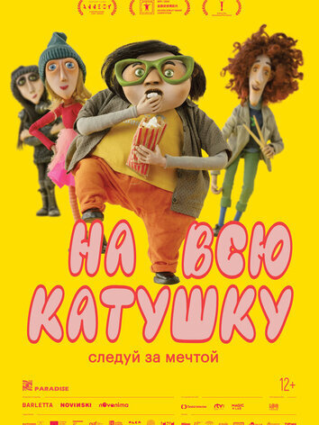 постер На всю катушку