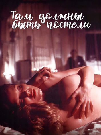 постер Там должны быть постели